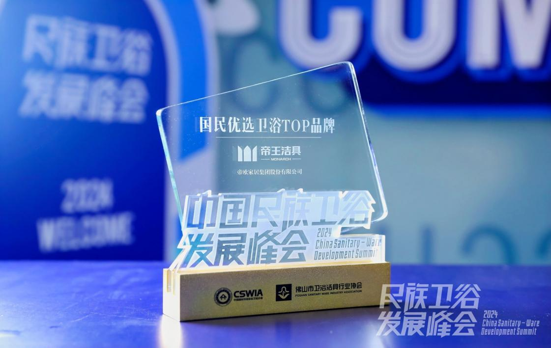 國貨之光！帝王潔具斬獲“國民優選衛浴TOP品牌”稱號